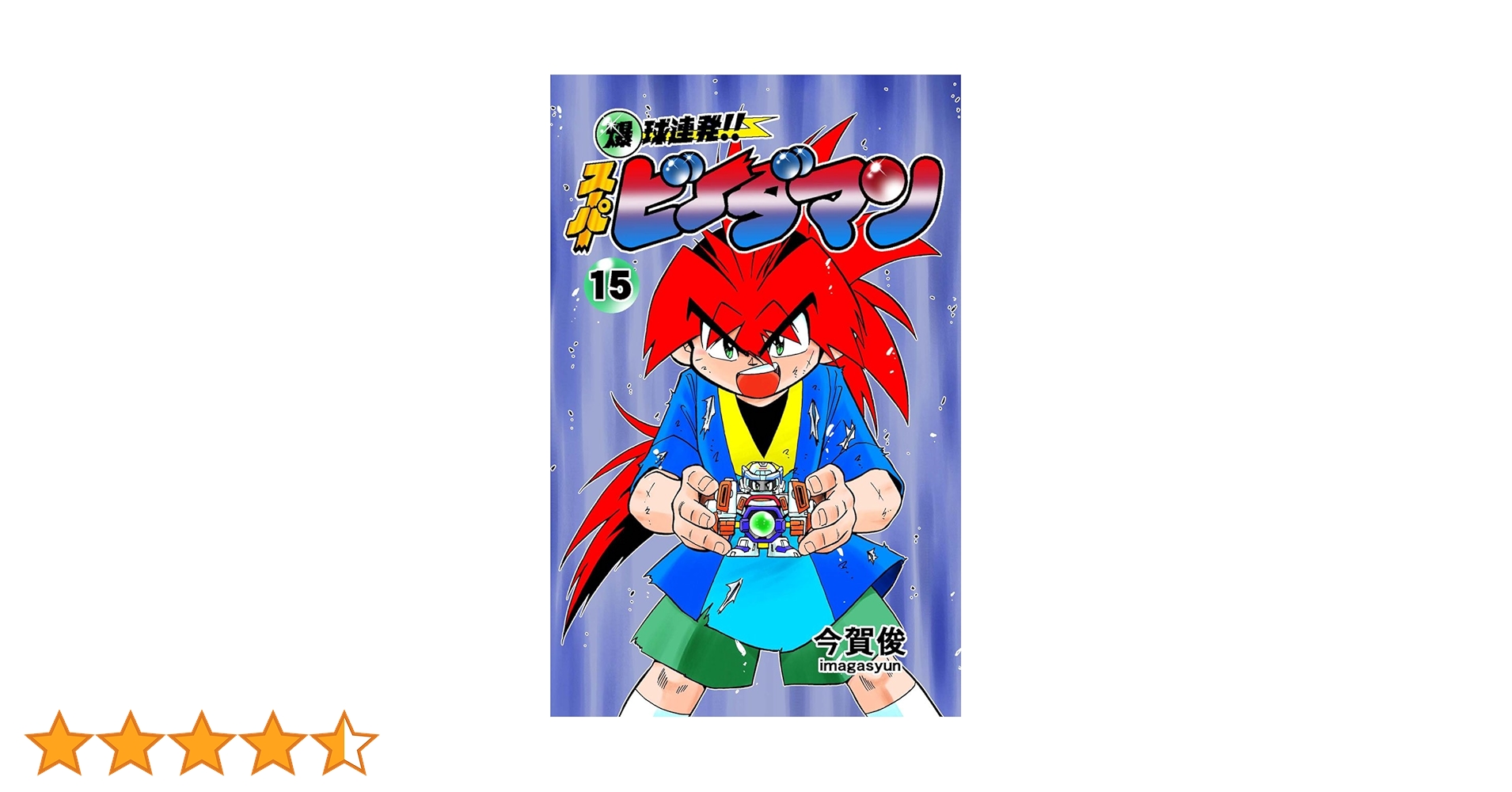 爆球連発!! スーパービーダマン 全15巻セット      今賀 俊 61cpsTxdkJL._AC_SY200_QL15_.jpg